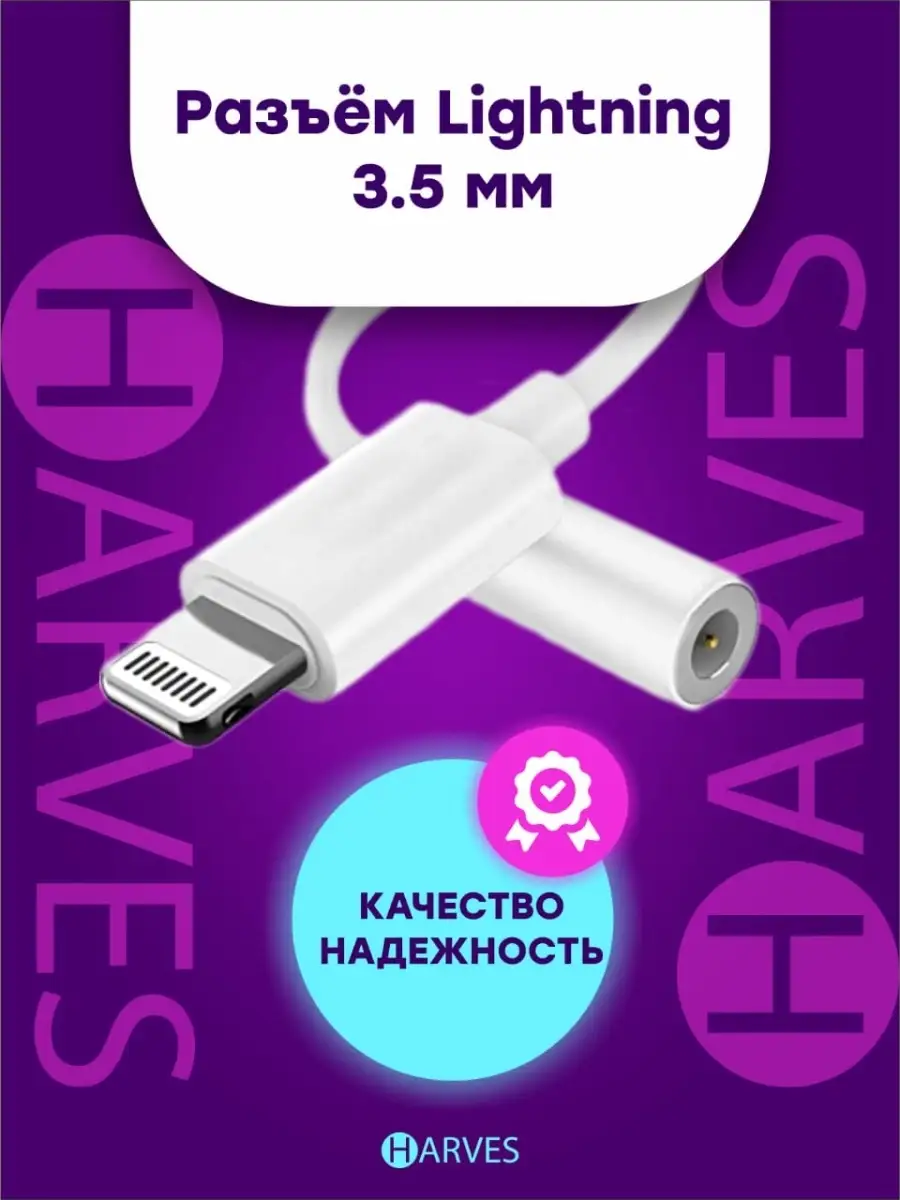 Переходник для наушников iphone, провод, кабель на айфон, адаптер apple  aux, без блютуз, bluetooth Harves 60181107 купить в интернет-магазине  Wildberries