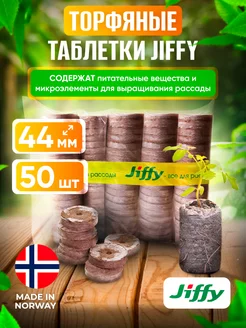 Таблетки торфяные JIFFY 60182522 купить за 716 ₽ в интернет-магазине Wildberries