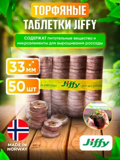 Таблетка торфяная JIFFY 60183077 купить за 602 ₽ в интернет-магазине Wildberries