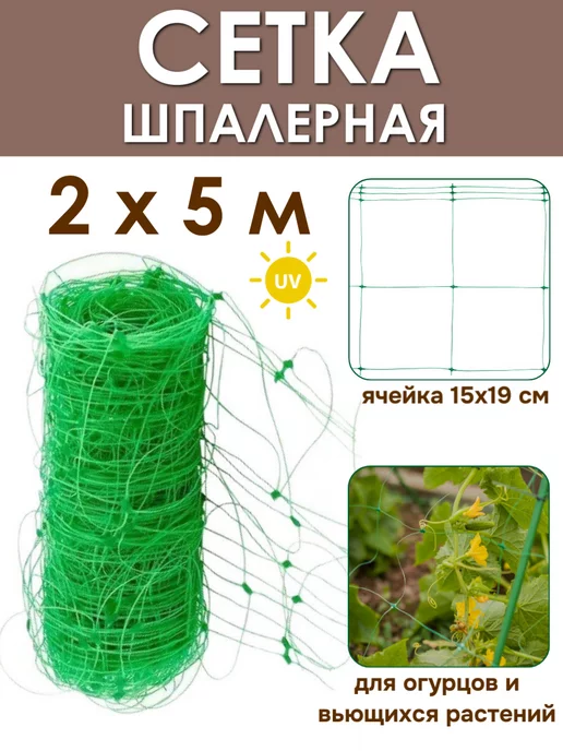 PROTENT Сетка шпалерная для вьющихся растений шпалера 2х5, 2x5