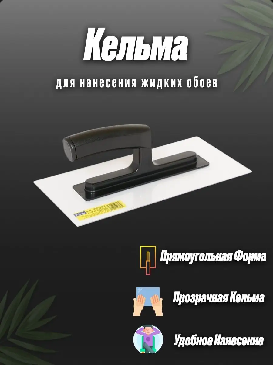 Кельма SP №4
