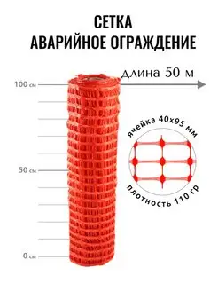 Сетка аварийное ограждение А-95, 1х50 м, ячейка 40х95 мм ProTent 60186909 купить за 4 406 ₽ в интернет-магазине Wildberries