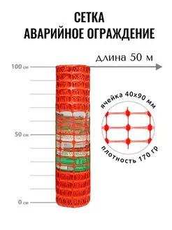 Сетка аварийное ограждение А-90, 1х50 м, ячейка 40х90 мм ProTent 60186912 купить за 6 679 ₽ в интернет-магазине Wildberries