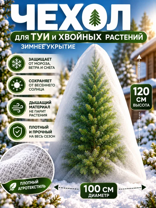 PROTENT Чехол для туи на зиму 100х120 см, укрытие хвойных растений, 100x120 см