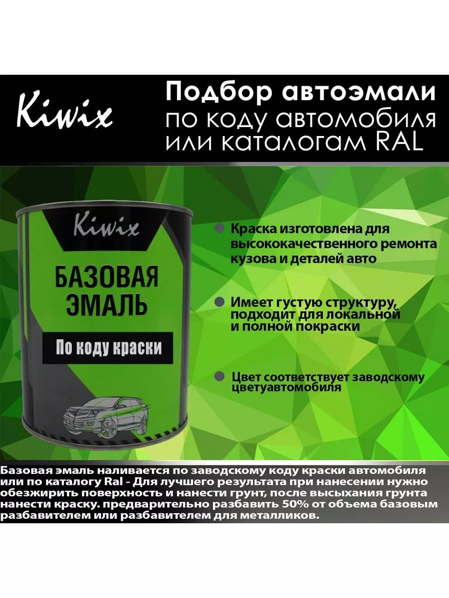 Подбор автоэмали на CHRYSLER PGG SARGE GREEN 1 кг Kiwix 60190551 купить за  2 770 ₽ в интернет-магазине Wildberries