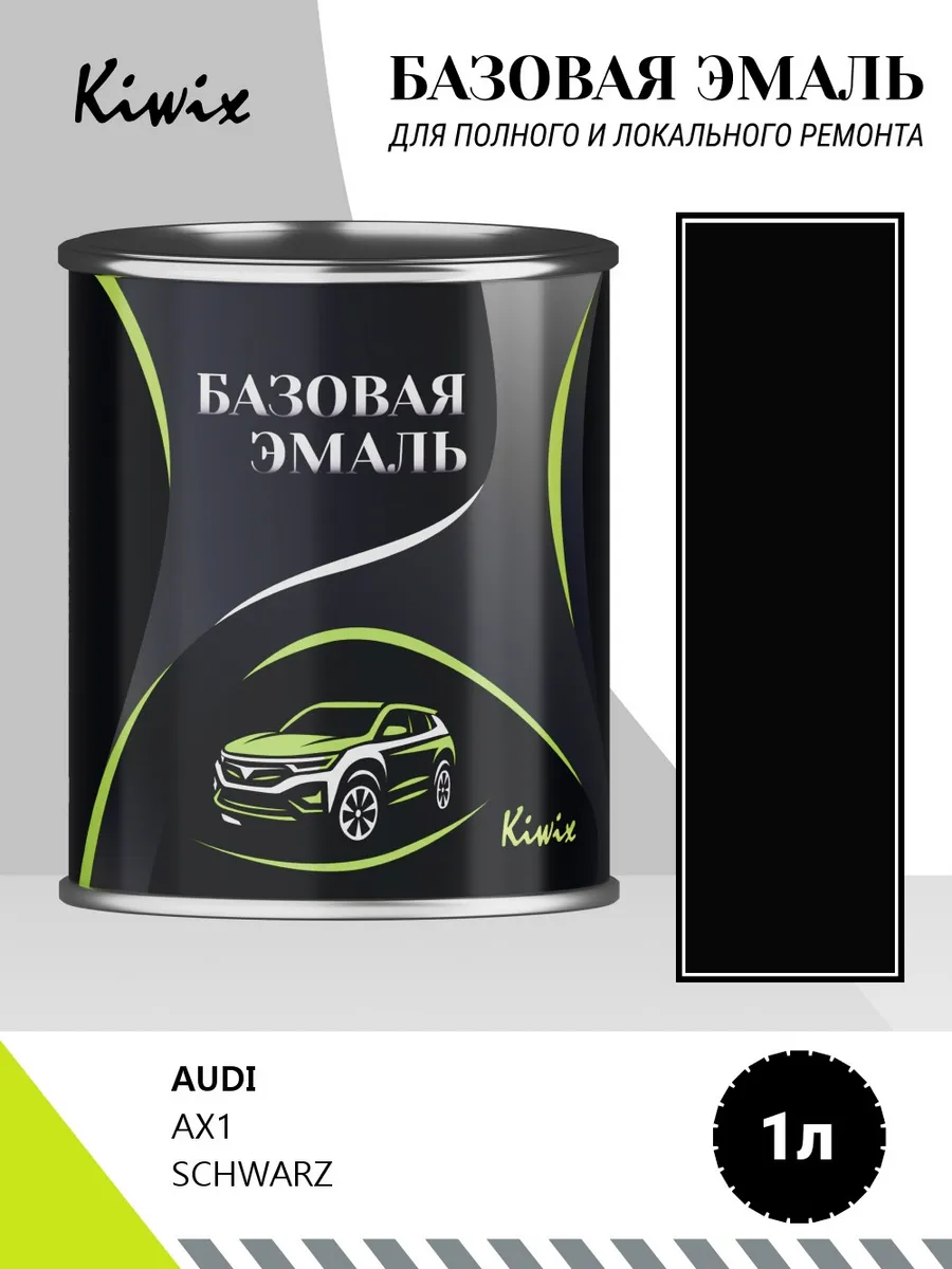 Автомобильная краска AUDI AX1 SCHWARZ 1кг