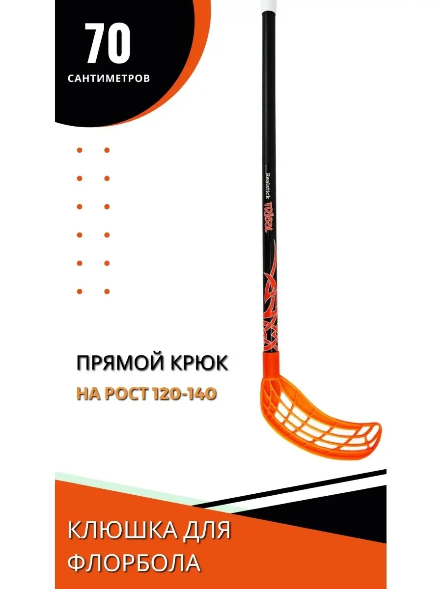 флорбольная клюшка / клюшка для игры во флорбол RealStick 60194014 купить в  интернет-магазине Wildberries