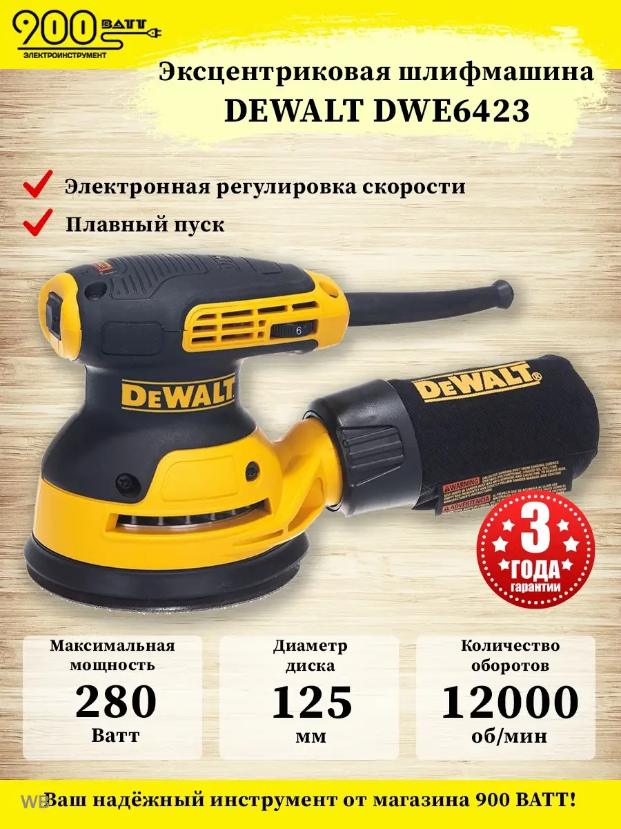 Эксцентриковая шлифмашина DEWALT DWE6423 DEWALT 60195115 купить в  интернет-магазине Wildberries