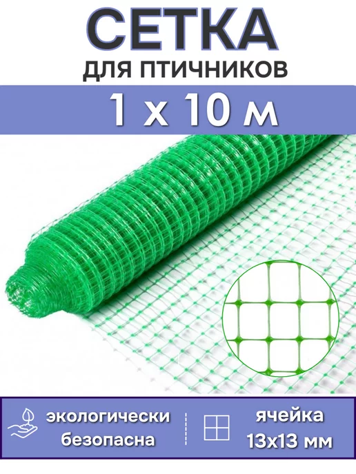 PROTENT Садовая пластиковая сетка для птичников ограждения 1х10, 1x10
