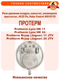 Реле давления воздуха 40/25Pa PROTHERM Lynx Ягуар 0020118741 ДЛЯ_PROTHERM 60196428 купить за 1 122 ₽ в интернет-магазине Wildberries