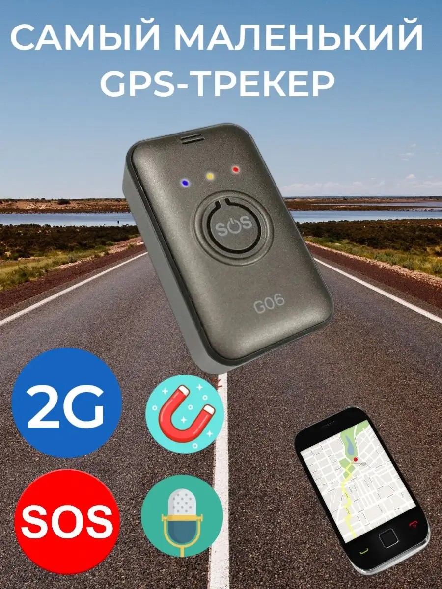 Автомобильный GSM/GPS мини трекер G06 СХЕМАТЕХ 60196735 купить за 2 377 ? в  интернет-магазине Wildberries