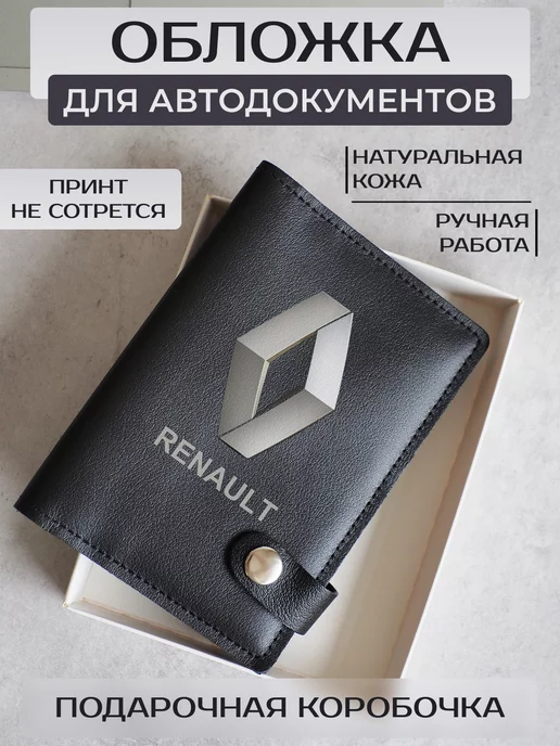 Russian.Handmade Обложка для автодокументов Renault, черный