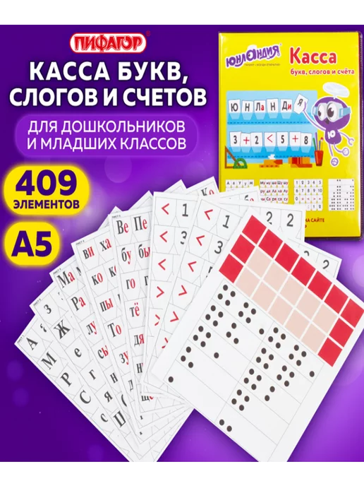 ЮНЛАНДИЯ Касса букв, слогов и счета А5, вариант