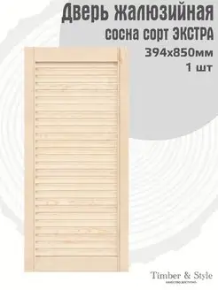 Дверь жалюзийная деревянная 850х394мм, сосна Экстра Timber & Style 60205711 купить за 1 420 ₽ в интернет-магазине Wildberries