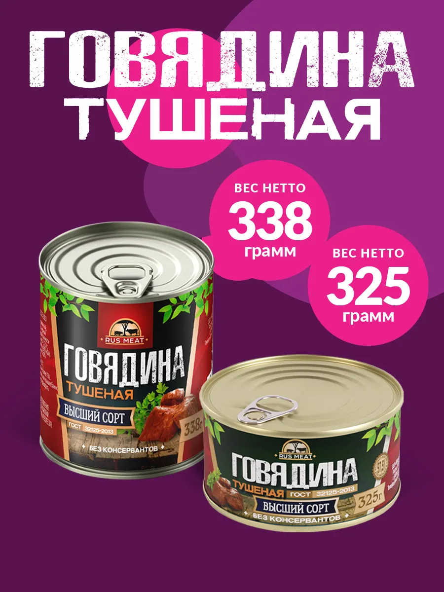 Говядина тушеная ГОСТ RM 338гр - 10шт RusMeat 60214295 купить за 1 834 ₽ в  интернет-магазине Wildberries