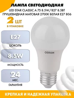 Лампа Светодиодная Led Star Classic A-2 шт LEDVANCE 60218602 купить за 350 ₽ в интернет-магазине Wildberries