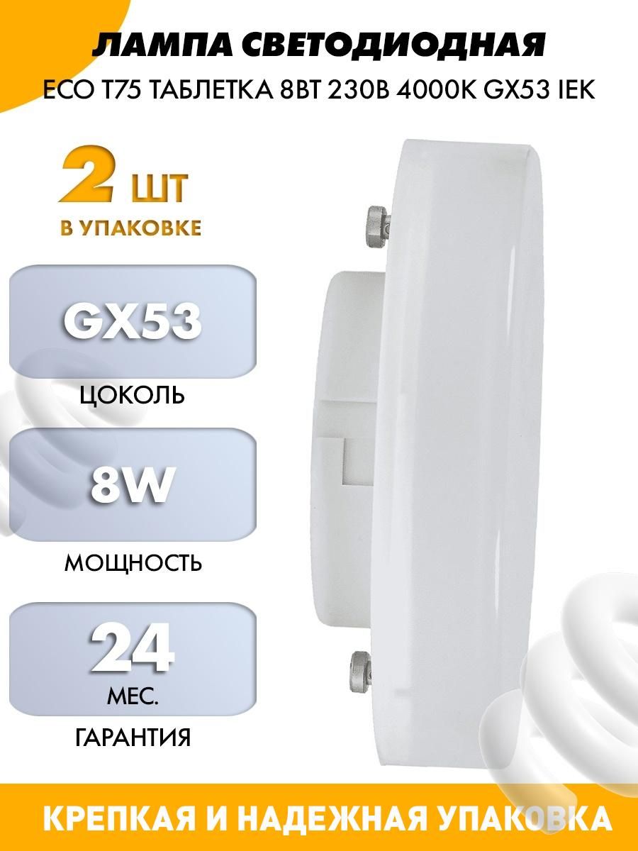 Лампа gx53 iek. Лампа светодиодная IEK t75 10вт 4000к gx53. Лампа светодиодная Eco t75 таблетка 8вт 230в 4000к gx53. Лампа светодиодная ЕСО а60 шар 20вт 230в 4000к е27 IEK. Лампа led t110 таблетка 12вт 230в 4000к gx70 IEK.