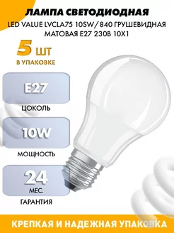 Лампа Светодиодная Led Value Lvcla75-5 шт LEDVANCE 60223292 купить за 748 ₽ в интернет-магазине Wildberries