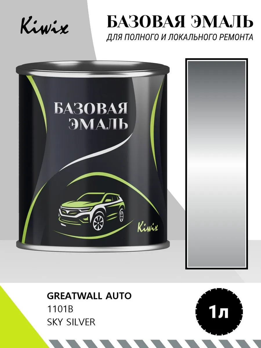 Автомобильная краска GREATWALL AUTO 1101B SKY SILVER 1кг