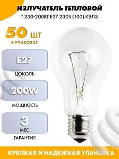 Излучатель Тепловой Т 230 200Вт E27-50 шт КЭЛЗ 60243075 купить за 5 582 ₽ в интернет‑магазине Wildberries