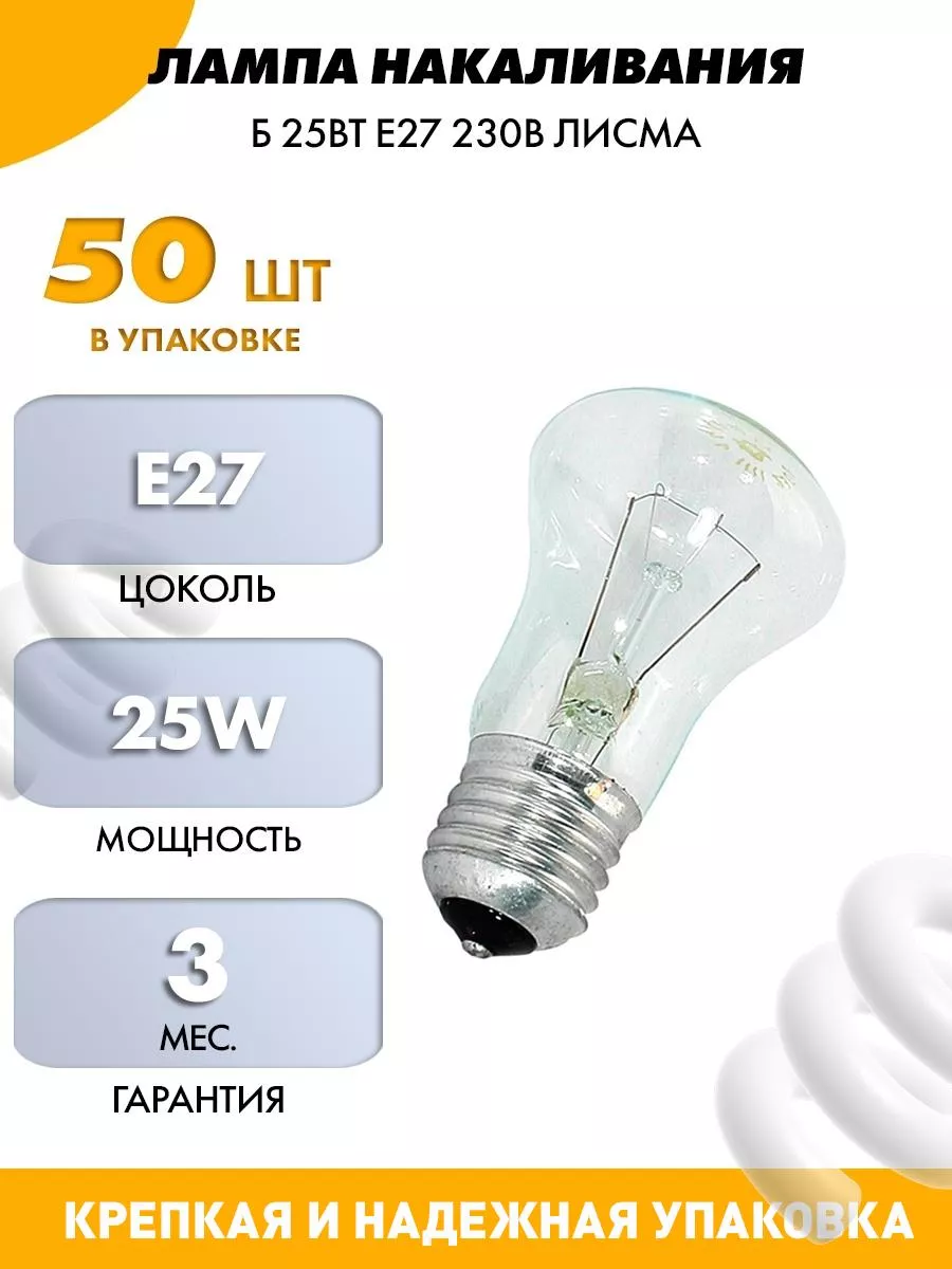 Лампа Накаливания Б 25Вт E27 230В Верс-50 шт Лисма 60243473 купить за 1 471  ₽ в интернет-магазине Wildberries