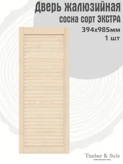 Дверь жалюзийная деревянная 985х394мм, сосна Экстра Timber & Style 60245143 купить за 1 592 ₽ в интернет-магазине Wildberries