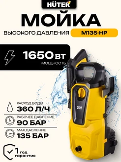 Мойка высокого давления, автомойка, минимойка M135-HP Huter 60245451 купить за 6 076 ₽ в интернет-магазине Wildberries