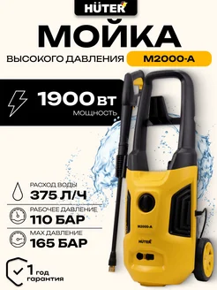 Мойка высокого давления M2000-A Huter 60245468 купить за 8 808 ₽ в интернет-магазине Wildberries