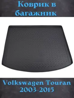 Коврик в багажник Volkswagen Touran 2003-2015 Norplast 60245905 купить за 2 394 ₽ в интернет-магазине Wildberries