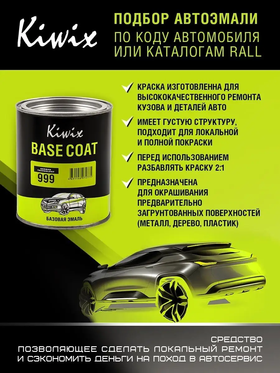 Подбор автоэмали на OPEL/VAUXHALL 30E GREEN TEA 1 кг Kiwix 60247208 купить  за 3 613 ₽ в интернет-магазине Wildberries