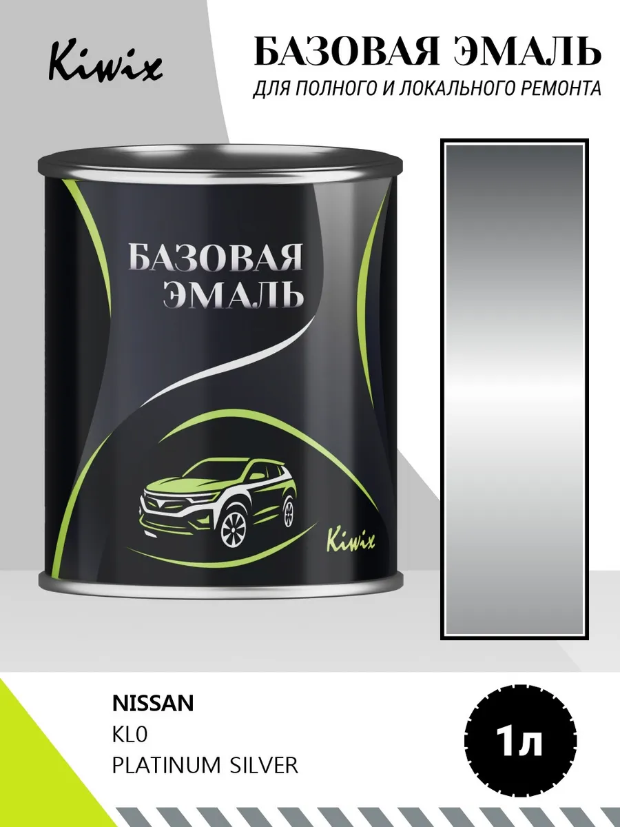 Автомобильная краска NISSAN KL0 PLATINUM SILVER 1кг