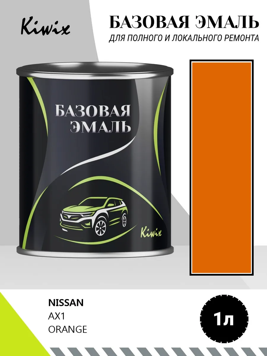 Автомобильная краска NISSAN AX1 ORANGE 1кг
