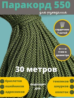 30 метров 4 мм, шнур 550 для плетения Паракорд 60254737 купить за 632 ₽ в интернет-магазине Wildberries