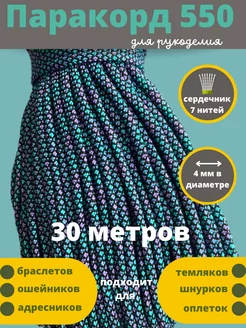 30 метров 4 мм, шнур 550 для плетения Паракорд 60254739 купить за 632 ₽ в интернет-магазине Wildberries