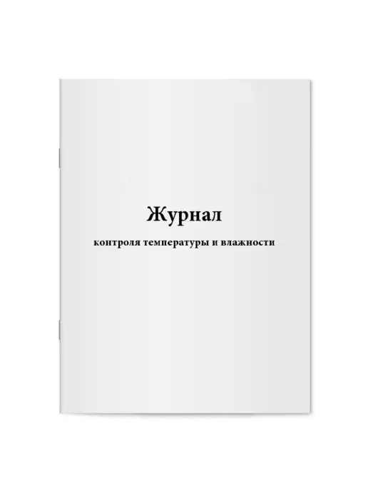 мирея Журнал контроля температуры и влажности, вариант
