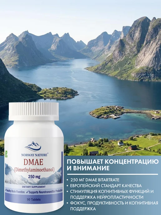 Norway Nature DMAE 250 mg ДМАЕ 250 мг, 90 таблеток, вариант, фото 3
