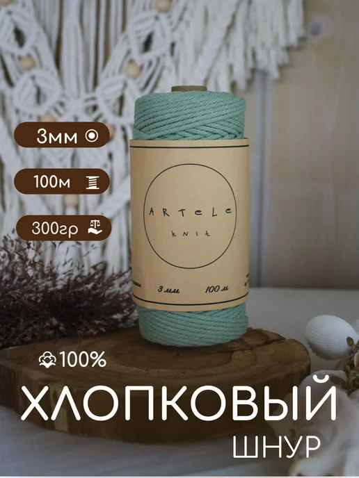 ARTELE KNIT Хлопковый шнур для макраме 3мм Шпагат Нитки, зеленый