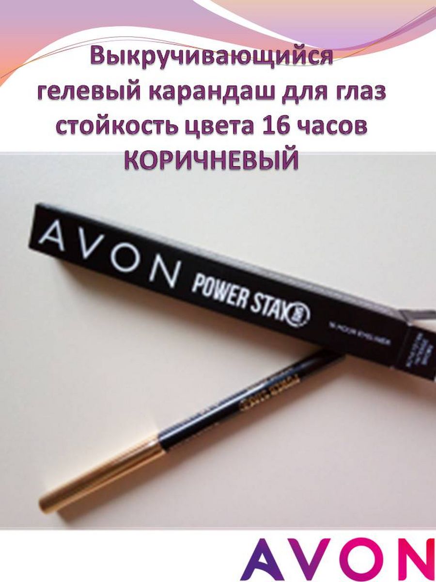 Avon power. Power stay эйвон карандаш. Avon Power stay карандаш для глаз Carbon Black. Power stay Avon карандаш для глаз. Эйвон карандаш для глаз повер стей карбон блек.