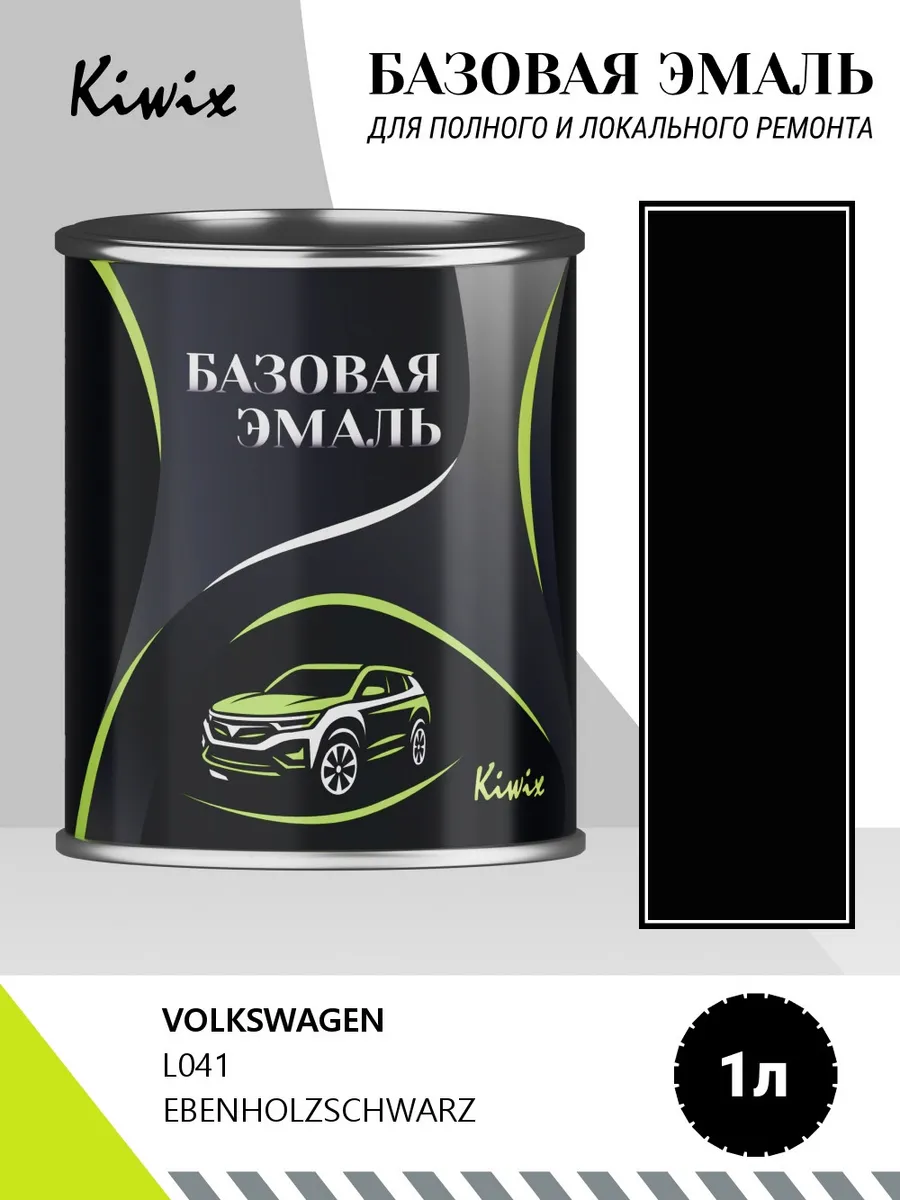 Автомобильная краска VOLKSWAGEN L041 EBENHOLZSCHWARZ 1кг