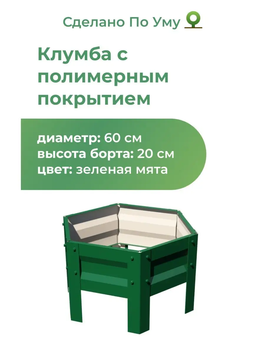 Клумба садовая оцинкованная шестигранная. Диаметр 60 см