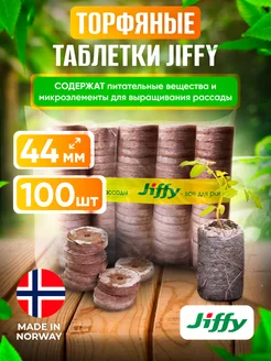 Таблетка торфяная JIFFY 60285514 купить за 1 338 ₽ в интернет-магазине Wildberries