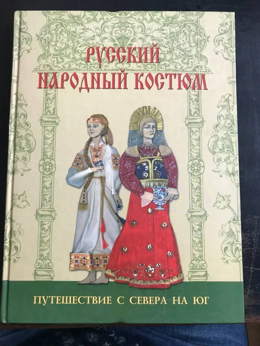 Русский народный костюм. Путешествие с севера на юг Паритет 60285767 купить  в интернет-магазине Wildberries