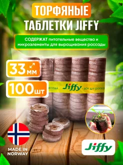 Таблетка торфяная JIFFY 60286332 купить за 1 064 ₽ в интернет-магазине Wildberries