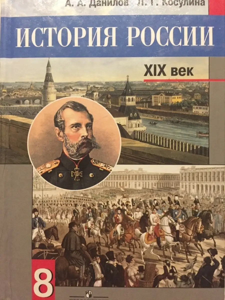 История России Просвещение 8 Класс Данилов, Косулина Просвещение.