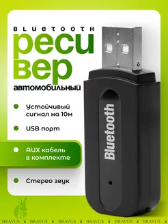 Адаптер для автомобиля и дома bluetooth ресивер в машину Bravus 60289094 купить за 255 ₽ в интернет-магазине Wildberries