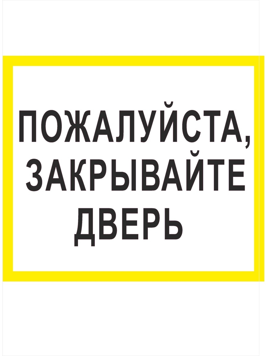 Надпись закрывайте пожалуйста дверь картинки распечатать