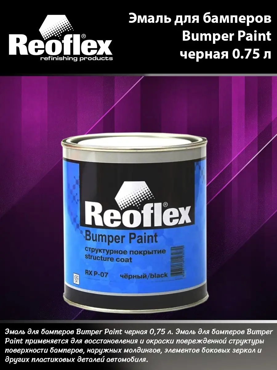 Эмаль для бамперов Bumper Paint черная (0,75 л)