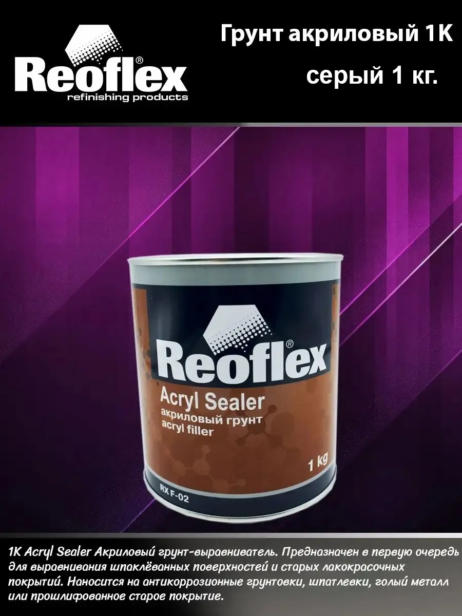 Грунт Акриловый 1K серый 1кг. REOFLEX