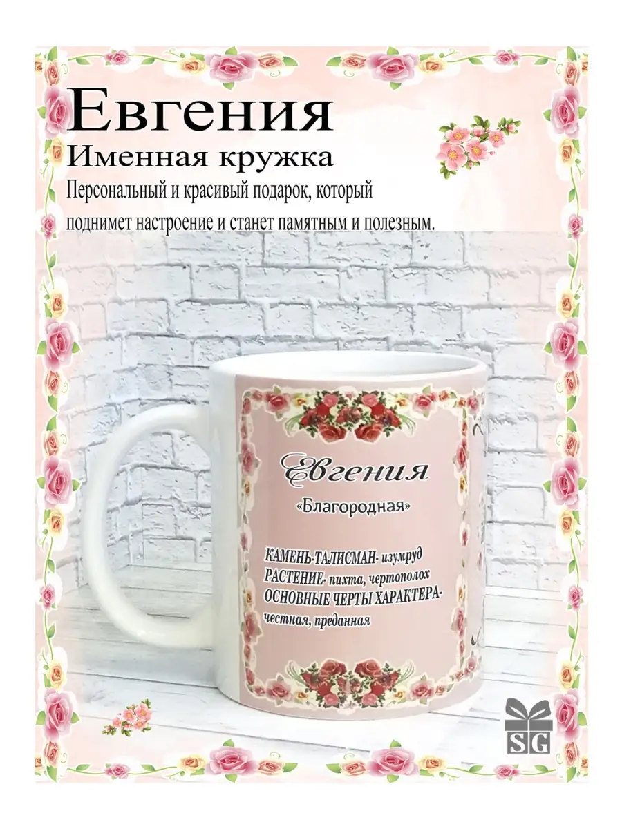 Кружка именная Евгения