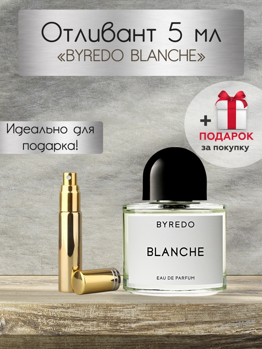 Byredo blanche аналоги. Байредо Бланш духи. Бланше 5 Байредо. Byredo Blanche 15ml. Byredo Blanche пробник.